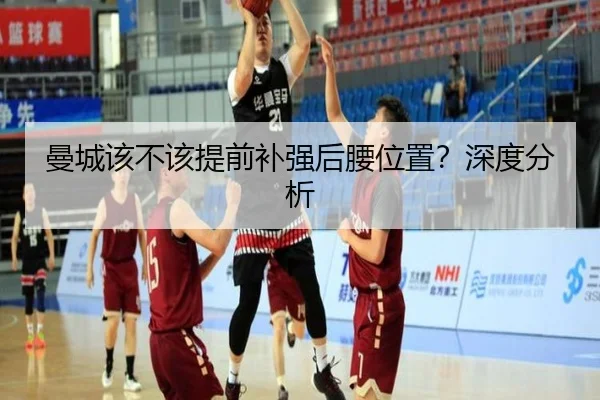 曼城该不该提前补强后腰位置？深度分析