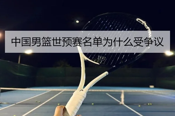 中国男篮世预赛名单为什么受争议