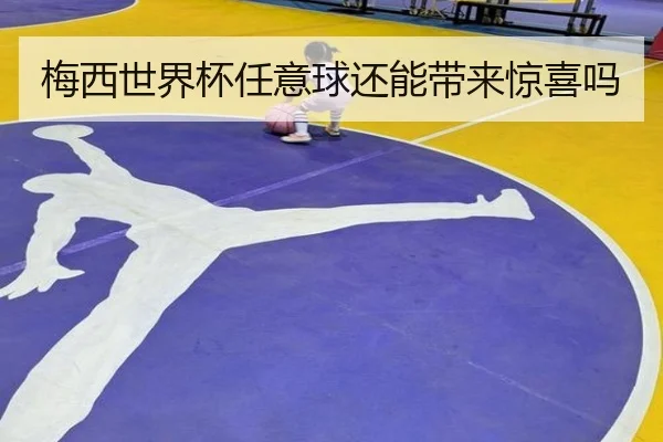 梅西世界杯任意球还能带来惊喜吗 | Kaiyun